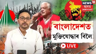 LIVE | Bangladesh Freedom Fighter : বাংলাদেশত মুক্তিযোদ্ধাক জোতাৰ মালা পিন্ধাই চৰম অপমান | N18G