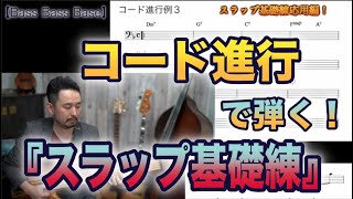 【スラップ基礎練習】コード進行に合わせてスラップを弾いてみよう！【Bassが本質的に上手くなる方法！】スラップ！編 Part 3.