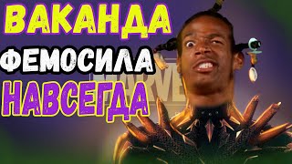 🔥 Чёрная пантера: Ваканда навсегда ! Оригинал лучше?! Обзор | пересказ. #чернаяпантера2