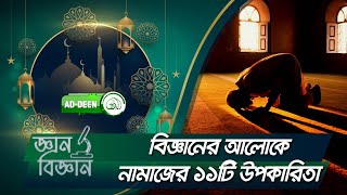 বিজ্ঞানের দৃষ্টিতে নামাজ আদায়ের ১১টি উপকারিতা | জ্ঞান বিজ্ঞান | EP 11