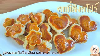 คุกกี้สิงคโปร์ สูตรผสมแป้งถั่วเหลือง หอม กรอบ อร่อย Cashew Nut Cookies