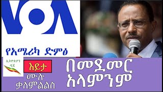 Ethiopia: ሰበር መረጃ - የለማ መገርሳ ሙሉ ቃል ተለቀቀ | VOA Interview with Lema Megersa