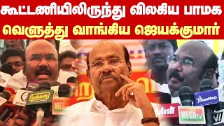 ADMK Jayakumar blasts PMK | கூட்டணியிலிருந்து விலகிய பாமகவை வெளுத்து வாங்கிய அதிமுக ஜெயக்குமார்