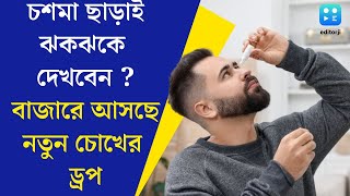 Eye Drop : : চশমা ছাড়াই ঝকঝকে দেখবেন ? বাজারে আসছে নতুন চোখের ড্রপ, কত দাম, বিস্তারিত জেনে নিন