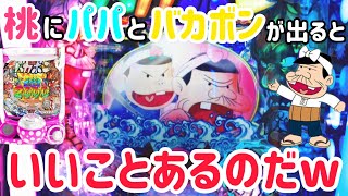 【バカボン甘デジ】リーチがハズレたら､ 普段と違う桃を待つのだwww