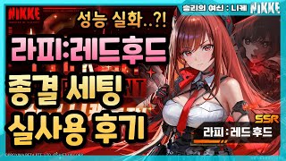 [승리의 여신: 니케] 성능 실화?! 라피: 레드후드(라후) 종결 세팅 사용 후기 1차