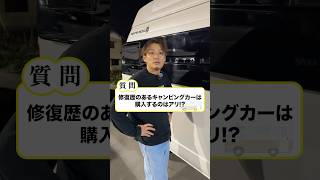 修復歴のあるキャンピングカーは購入するのはあり？！#shorts #キャンピングカー #修復歴#中古車