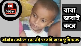 বাবার কোলে রেখেই জবাই করা হয় শিশু তুহিনকে || চাচা ভাজতে বাবা মিলে খুন করে || সুনামগঞ্জ,opi official