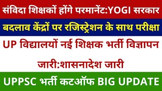 GOOD NEWS UP नई शिक्षक भर्ती विज्ञापन जारी:शासनादेश जारी | संविदा शिक्षकों होंगे परमानेंट:सरकार