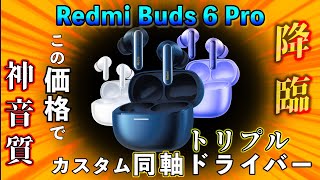 「トリプルドライバー×ノイキャン」Redmi Buds 6 Proの実力はいかに？