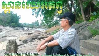 បទៈស្ពានឈើអភ័ព្វ