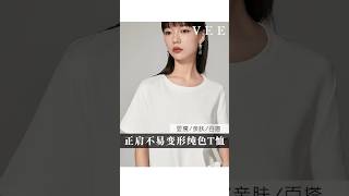 買白T的3個重點你知道嗎！ |||#氣質穿搭 #美出高級感 #高級感穿搭#顯瘦穿搭#小個子穿搭#小個子穿搭 #日常穿搭 #每日穿搭 #遮肉顯瘦穿搭