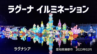 ラグーナ イルミネーション（愛知県蒲郡市）｜HTC ドライブ観光スポット