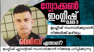 ഇതാണ് വെർബ് എന്ന് പറഞ്ഞാൽ. സ്പോക്കൺ ഇംഗ്ലീഷ്-Class 5. Spoken English. What is a verb?