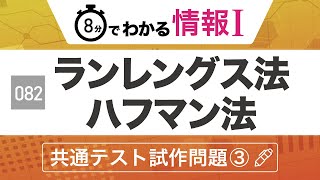 【情報Ⅰ#82】ランレングス法・ハフマン法の練習問題③｜共通テスト試作問題｜高校授業_情報１【一問一答・情報関係基礎演習】圧縮・展開