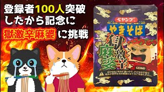 【獄激辛麻婆】登録者100人突破したから記念にペヤング獄激辛麻婆やきそばを食べる！