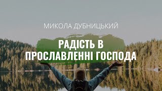 Микола Дубницький - Радість в прославленні Господа