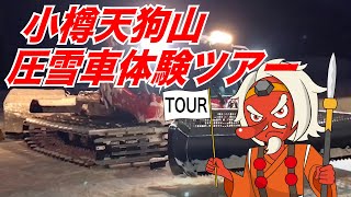 【公式】小樽天狗山で雪上車体験！