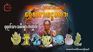 “ဆရာဇင်ယော်နီ၏ ၇ရက်သားသမီးများအတွက် ဇန်နဝါရီလတစ်လစာ ရွှေစကားငွေစကား ဟောကြားချက်”