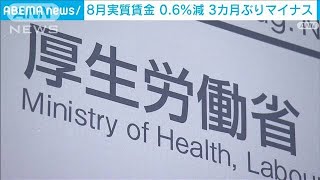 8月の実質賃金3カ月ぶりのマイナス　「現金給与総額」は3％増　厚労省(2024年10月8日)