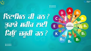 ਵਿਟਾਮਿਨ ਕੀ ਹਨ? ਤੁਹਾਡੇ ਸਰੀਰ ਲਈ ਕਿਉਂ ਜ਼ਰੂਰੀ ਹਨ ? | Achieve Happily | Gurikbal Singh