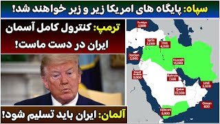 جمهوری پنجم | رزاق مامون | 5340 | سپاه: پایگاه های امریکا زیر و زبر خواهند شد