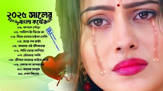 ২০২৫ সালের সেরা নতুন কিছু কষ্টের গান🥲The Best Of Bangla Hearts New Song 2025