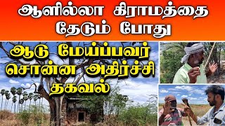 ஆளில்லா கிராமத்தை தேடி போகும் போது பெரியவர் சொன்ன அதிர்ச்சி செய்தி