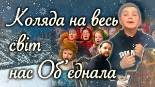 Колядка на весь світ нас Об’єднала