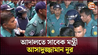 আদালতে সাবেক মন্ত্রী আসাদুজ্জামান নূর | Asaduzzaman Noor | High Court | Channel 24