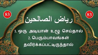 ரியாளுஸாலிஹீன்   رياض الصالحين   Riyadhus-Shalihin : பாடம் - 83