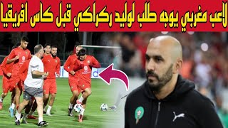 عاجل وقبل قليل..لاعب مغربي يوجه طلب لوليد ركراكي قبل كاس امم افريقيا