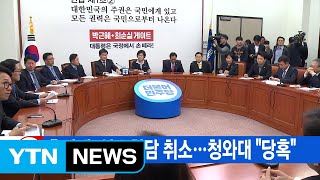 [YTN 실시간뉴스] 추미애, 영수회담 취소...청와대 \