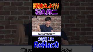 切り抜き【記者失格だっ！】横田記者の言い分に石丸伸二ブチギレ!!　2024.1.16 ReHacQ　ひろゆき　箕輪厚介　 #石丸伸二 #再生の道 #選挙