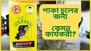 Dulhan Kesh Kala Hair Oil Review | পাকা চুল পার্মানেন্টলি কালো করে কিনা জেনে নিন