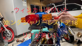 ホンダシャリーレストア18リア周りが綺麗 HONDA bike restore Chaly 18