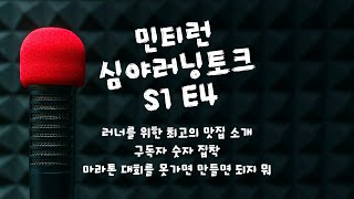 민티런 심야러닝토크 S1 E4 - 러너를 위한 맛집, 구독자 숫자가 뭐길래, 마라톤 대회 만들기