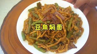 豆角焖面的家常做法，不粘锅不发坨，好吃入味 #家常菜 #豆角焖面