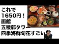 函館おすすめレストラン！四季海鮮旬花の日替わりランチがすごい！