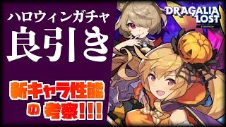 【ドラガリ】ハロウィンガチャで大収穫！新キャラ「光エルフィリス＆光イルテリア＆光エドワード」など性能を考察！【ドラガリアロスト】