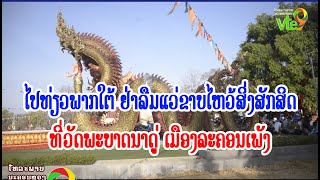 ໄປທ່ຽວພາກໃຕ້ ຢ່າລືມແວ່ຂາບໄຫວ້ສິ່ງສັກສິດ ທີ່ວັດພະບາດນາດູ່ ເມືອງລະຄອນເພັງ