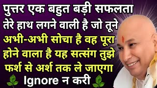 GURUJI SATSANG 🦋 पुत्तर एक बहुत बड़ी सफलता तेरे हाथ लगने वाली हैं जो तूने अभी अभी सोचा है