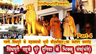 PAWAVI KE SINDHPURI KE MAHASAMADHI BHUMI BUDDHA MAHAVIHAR  KA WARDHAPAN SAMAROH PART 4