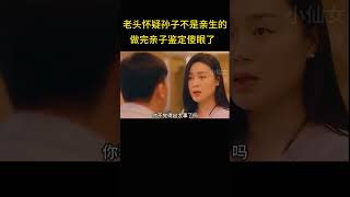 爷爷怀疑孙子不是亲生的，做完亲自鉴定傻眼了。