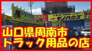 山口県周南市国道２号線沿い　トラック用品店　モノハウスに行ってきた