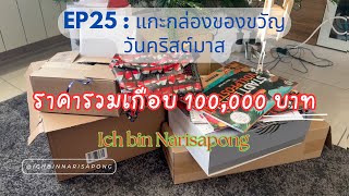 EP25 : แกะกล่องของขวัญวันคริสต์มาส 2024 ราคารวมเกือบ 100,000 บาท