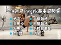 【Twerk Tutorial】十個常見的Twerk基本姿勢／10 Common Twerk Basic Positions || 台灣舞者碗公