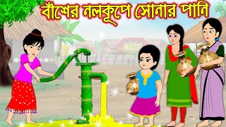 বাঁশের নলকুপে সোনার পানি | Baser Nolkupe Sonar Pani | Bangla Cartoon | Thakurmar Jhuli Pakhir Golpo