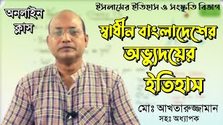 স্বাধীন বাংলাদেশের অভ্যুদয়ের ইতিহাস  অনার্সের প্রায় সব বিভাগের জন্য একটি গুরুত্বপূর্ণ ক্লাস