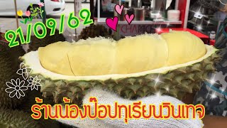 ขายจ้าขาย ทุเรียนเนื้อสวยมาก #ร้านน้องป๊อปทุเรียนวินเทจ #เจ๊นุชเฮียโจ